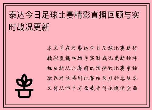 泰达今日足球比赛精彩直播回顾与实时战况更新