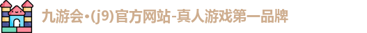 九游会